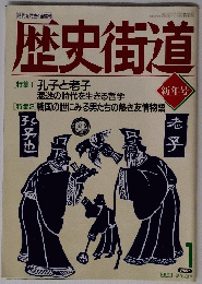 歴史街道　1993年1月号