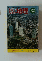 わたしたちの地理　12