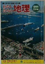 わたしたちの地理　13　関東地方編②
