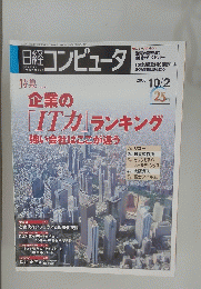 日経コンピュータ　2006年10月2日号