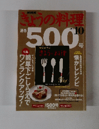 きょうの料理　2004年10　通巻500号