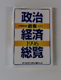 政治　経済　総覧　1996年5月　No673
