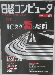 日経コンピュータ　2004年10月4日発行　