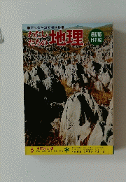 わたしたちの地理　5　中国地方編