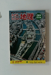 わたしたちの地理　6