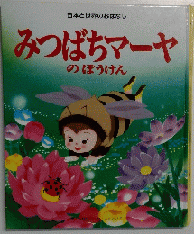 みつばちマーヤのぼうけん