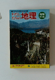 わたしたちの地理　14　関東地方編 3