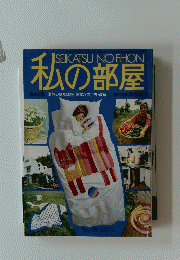 SEIKATSU NO EHON 私の部屋　No50