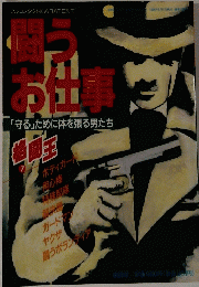 闘うお仕事　7　