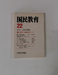 国民教育　22　1974年
