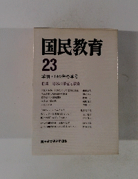 国民教育　23　1975年