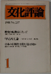 文化評論 198１年1月号 No.237