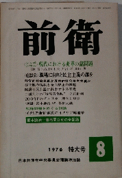 前衛 1976.8