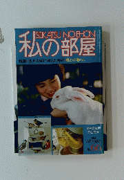 SEIKATSU NO EHON 私の部屋 1983年4月　No.66