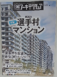 選手村マンション 2020年3月号