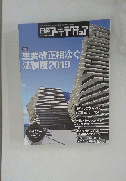 日経アーキテクチュア　2019年1月１０日号