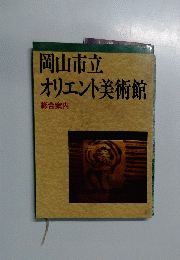 オリエント美術館