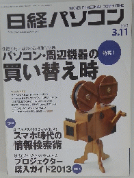 日経パソコン　2013年３月１１日号