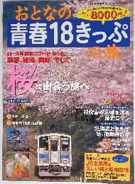おとなの青春18きっぷの旅　2007春