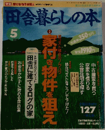 田舎暮らしの本　1995年5月号