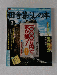 田舎暮らしの本　1995年1月3日発行　