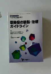 生涯教育シリーズ 51 日本医師会雑誌臨時増刊 Vol.122 No.10 感染症の診断・治療ガイドライン