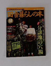 田舎暮らしの本　10