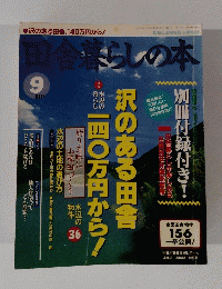田舎暮らしの本  1995年9月号