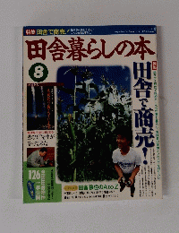 田舎暮らしの本 1994年8月号