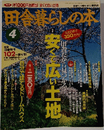 田舎暮らしの本　1995年4月3日号　