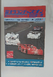 ‘86 富士グランチャンピオンレース公式プログラム 第1戦
