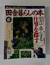 田舎暮らしの本　1994年６月号