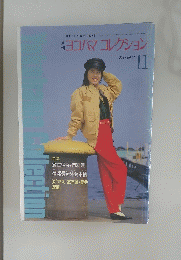 ヨコハマコレクション　1987年１１月号　No55
