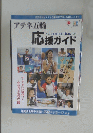 アテネ五輪応援ガイド