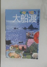 遊びカタログ　大船渡