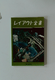 レイアウト全書