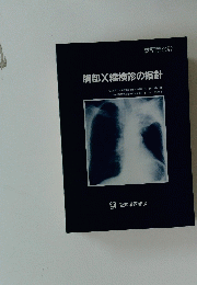 胸部X線検診の指針　