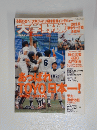 大学野球 2010  平成22年6月号