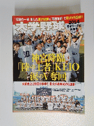 大学野球　2014年6月２０日号