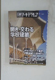 開き・交わる学校建築 2019