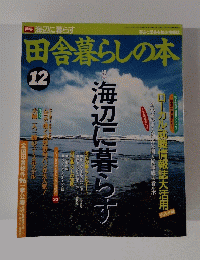 田舎暮らしの本　1994年12月号
