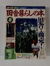 田舎暮らしの本 8