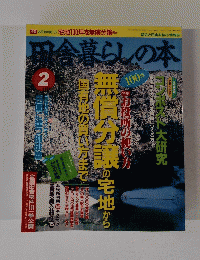 田舎暮らしの本　1995年2月3日号