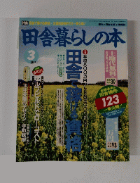 田舎暮らしの本　3月号　