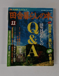 田舎暮らしの本　11月号