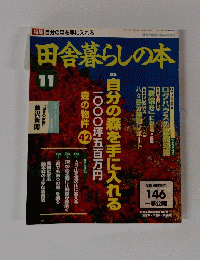 田舎暮らしの本　1966年11月1日号