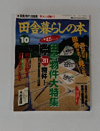田舎暮らしの本　10号