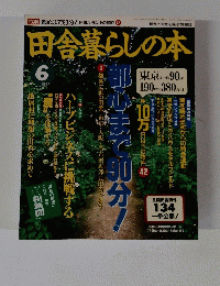 田舎暮らしの本 1995年 6月号