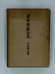 日本演劇全史