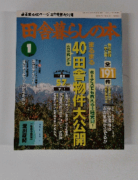 田舎暮らしの本　1996年1月号